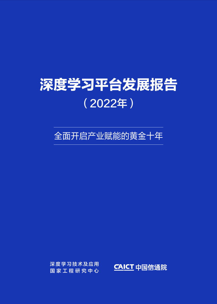 深度学习平台发展报告(2022年） -26页深度学习平台发展报告(2022年） -26页_1.png